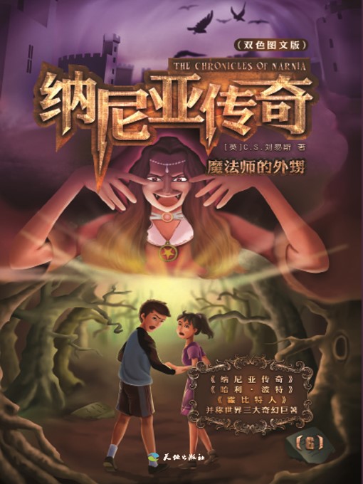 Title details for 纳尼亚传奇6：魔法师的外甥 by ［英］C. S. 刘易斯 - Available